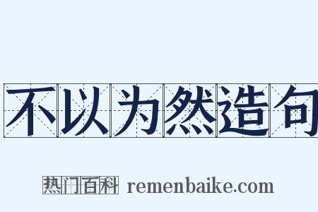 不以为然造句是什么意思的图片